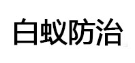 崖州白蚁治理消杀